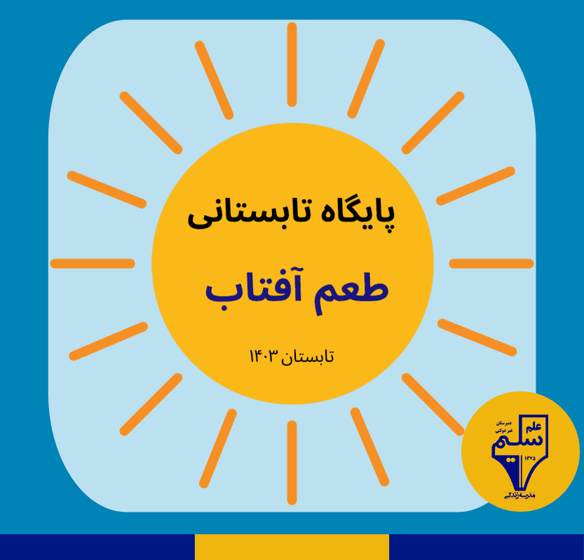 پایگاه تابستانی طعم آفتاب - 1403