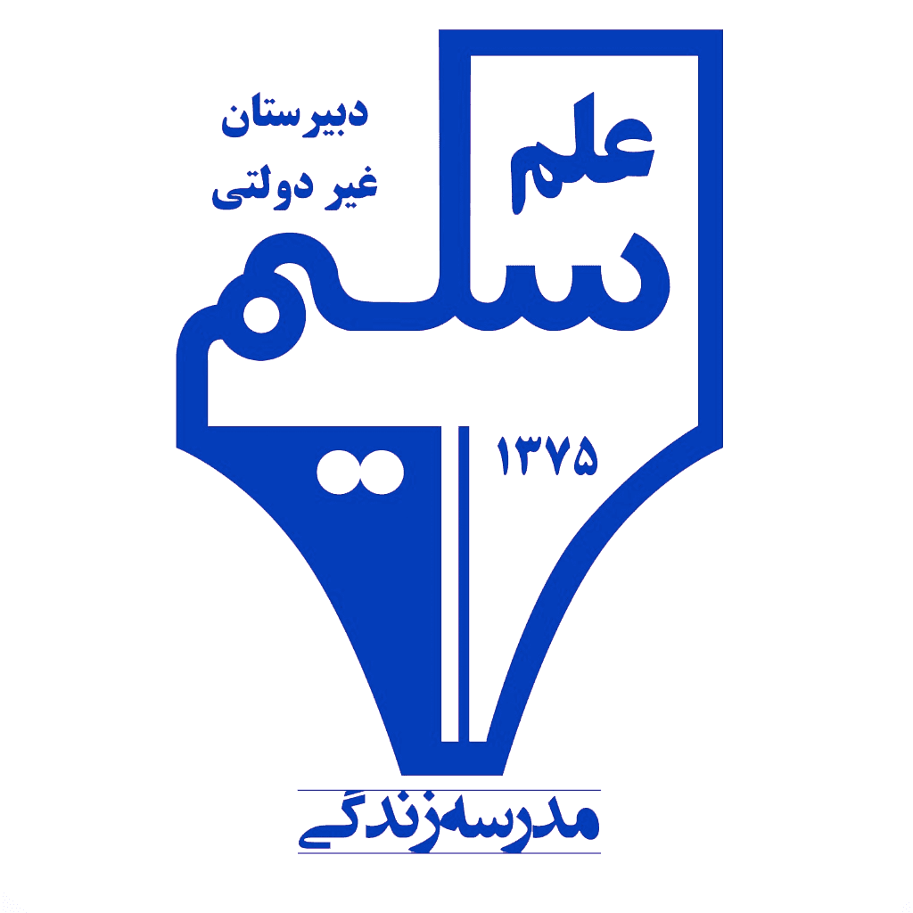 دبیرستان علم سلیم مدرسه زندگی