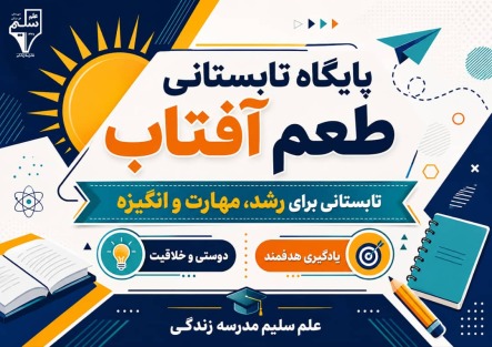 !شروع پایگاه تابستانی