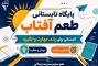 شروع پایگاه تابستانی طعم آفتاب 
